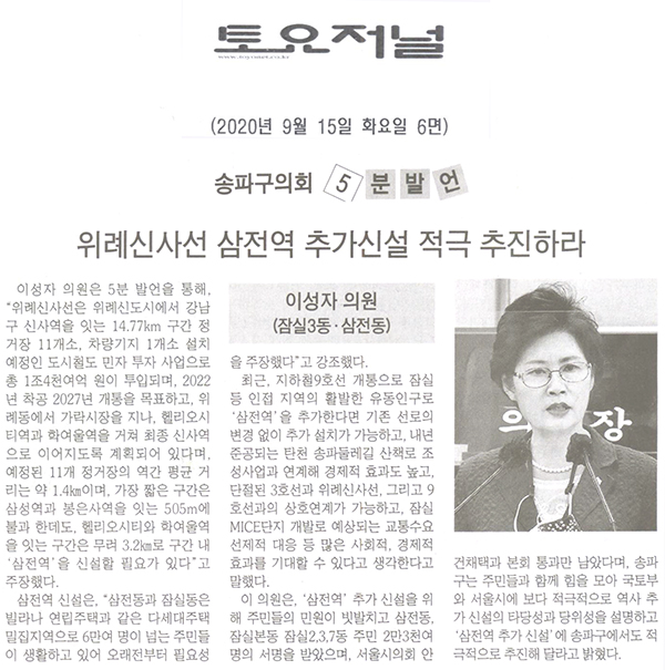 이성자의원 5분 자유발언,위례신사선에 삼전역 추가신설을 적극 추진하라[토요저널] - 1