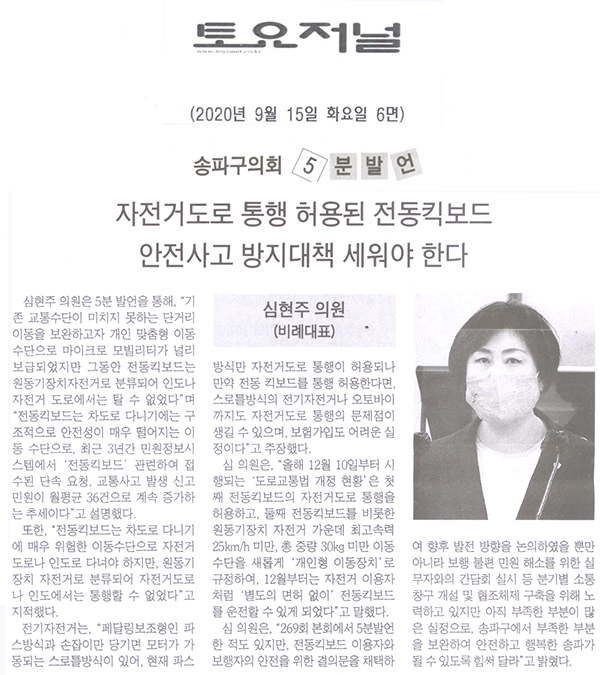 심현주 의원 5분 자유발언, 자전거도로 통행 허용된 전동킥보드, 안전사고 방지대책 세워야 한다.[토요저널] - 1
