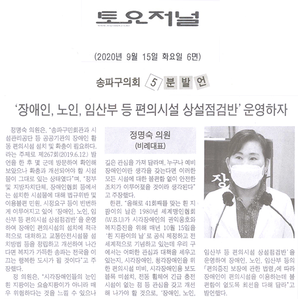 정명숙 의원 5분 자유발언, ‘장애인, 노인, 임산부 등 편의시설 상설점검반’ 운영하자[토요저널] - 1