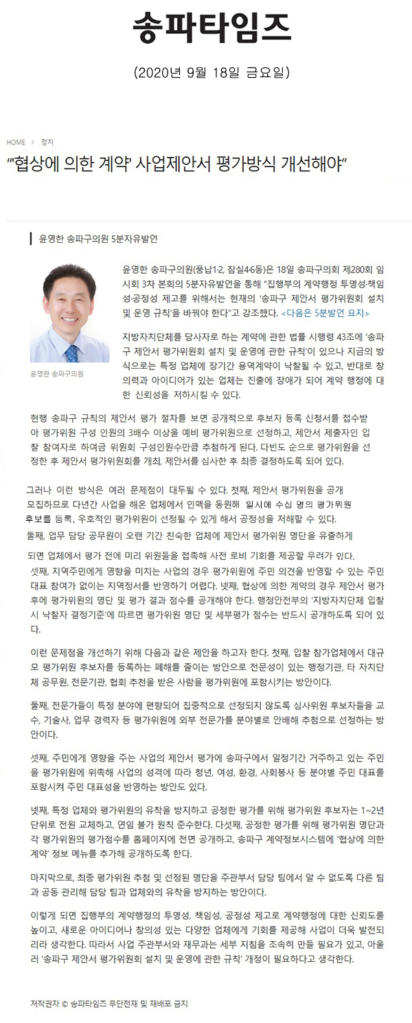 윤영한 송파구의원 5분자유발언, “