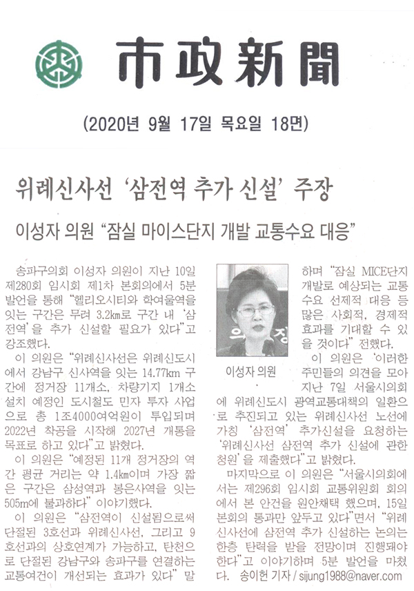 이성자 의원 5분 발언, 위례신사선 ‘삼전역 추가 신설’ 주장/이성자 의원 “잠실 마이스단지 개발 교통수요 대응”[시정신문] - 1