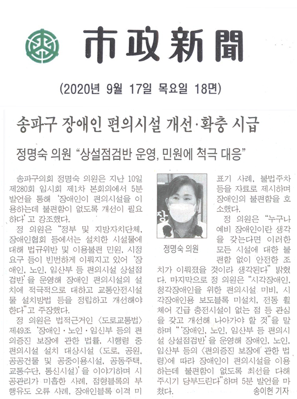 정명숙 의원 5분 자유발언, 송파구 장애인 편의시설 개선·확충 시급/ 정명숙 의원 “상설점검반 운영, 민원에 적극 대응”[시정신문] - 1