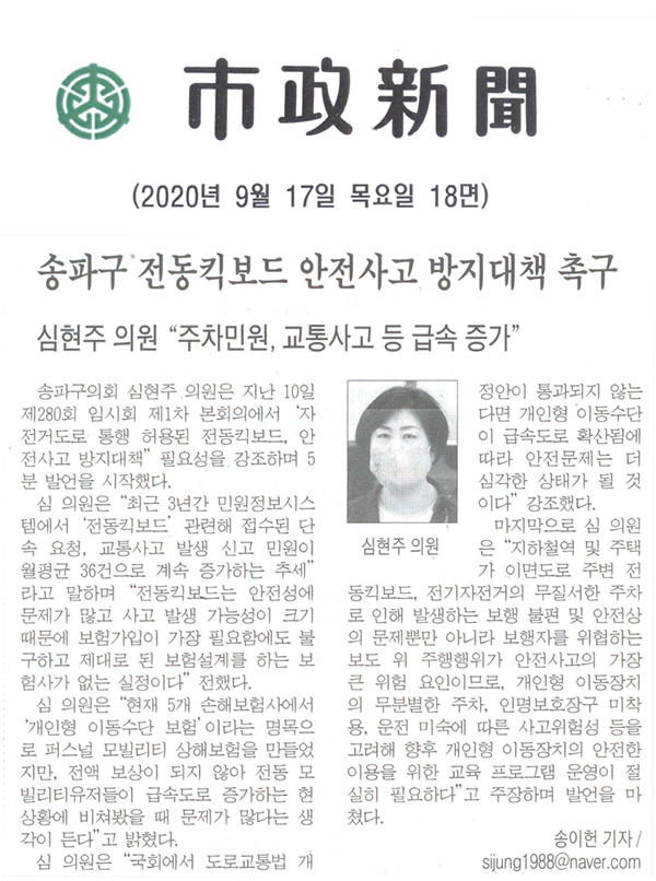 심현주 의원 5분 자유발언, 송파구 전동킥보드 안전사고 방지대책 촉구/심현주 의원 “주차민원, 교통사고 등 급속 증가”[시정신문] - 1