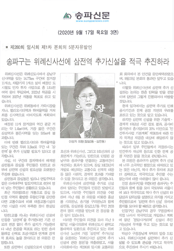 이성자 의원 5분 발언, 송파구는 위례신사선에 삼전역 추가신설을 적극 추진하라[송파신문] - 1