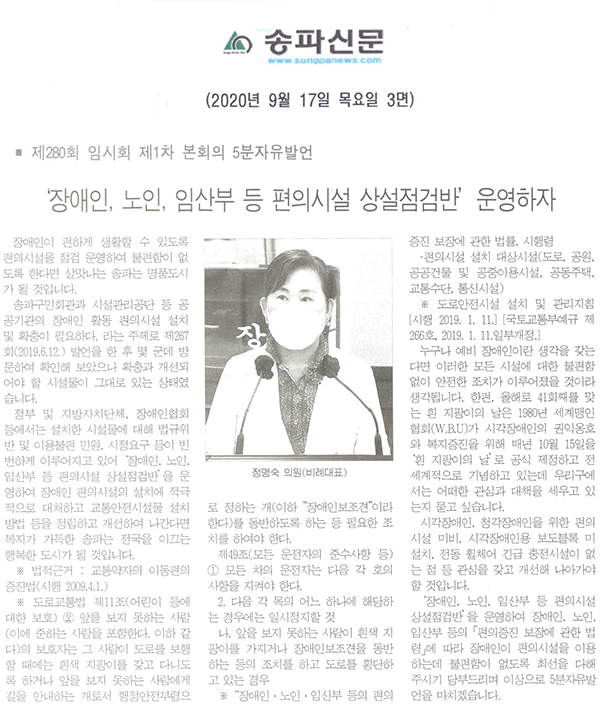 정명숙 의원 5분 자유발언, 장애인, 노인, 임산부 등 편의시설 상설점검반’  운영하자.[송파신문] - 1