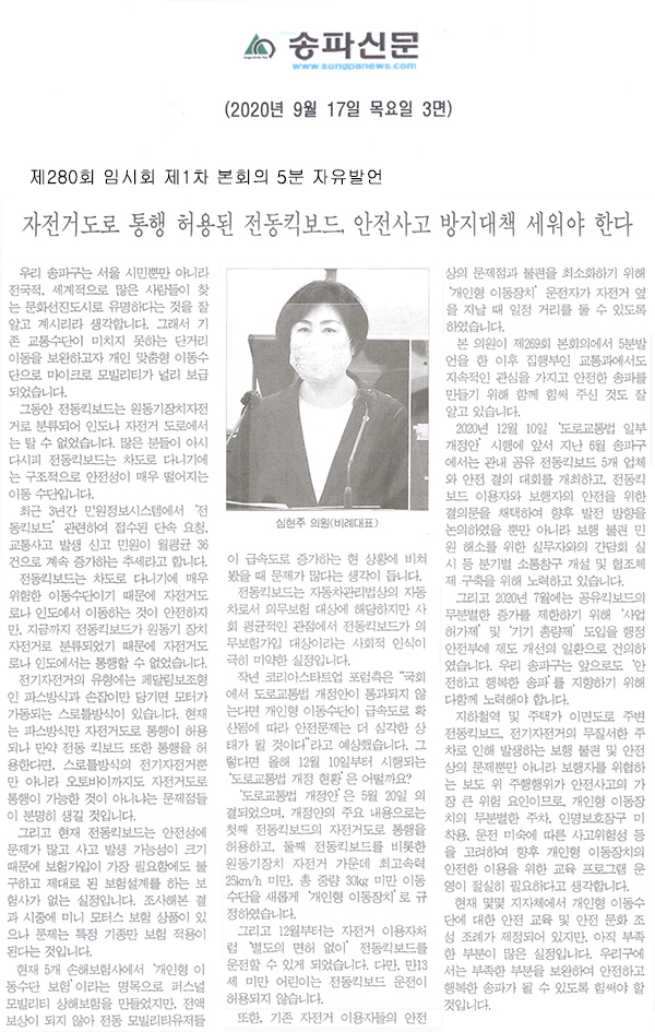 심현주 의원 5분 자유발언, 자전거도로 통행 허용된 전동킥보드, 안전사고 방지대책 세워야 한다.[송파신문] - 1