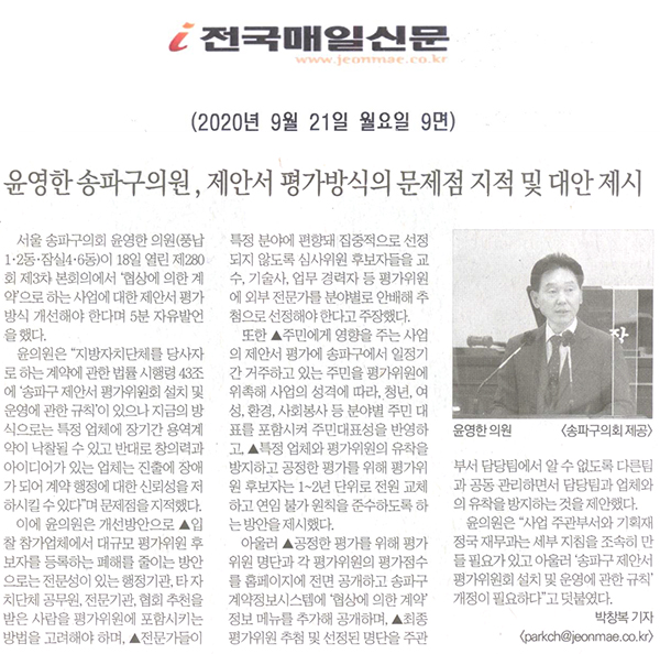 윤영한 송파구의원 5분 자유발언, 제안서 평가방식의 문제점 지적 및 대안 제시[전국매일신문] - 1