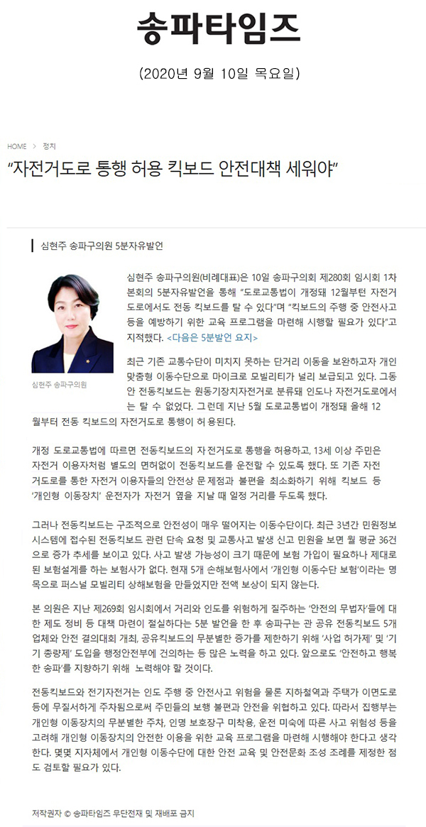 심현주 송파구의원 5분자유발언, “자전거도로 통행 허용 킥보드 안전대책 세워야”[송파타임즈] - 1
