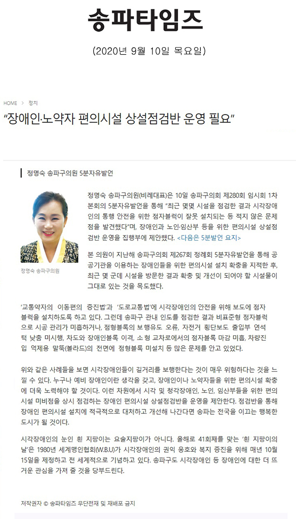 정명숙 송파구의원 5분자유발언, “장애인·노약자 편의시설 상설점검반 운영 필요”[송파타임즈] - 1