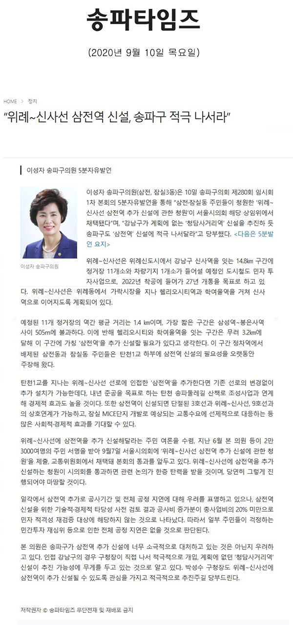 이성자 송파구의원 5분자유발언, “위례∼신사선 삼전역 신설, 송파구 적극 나서라”[송파타임즈] - 1