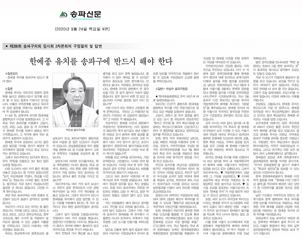 송파구의회 제280회 임시회 구정질의 및 답변/ 박인섭 의원, 한예종 유치를 송파구에 반드시 해야 한다[송파신문] - 1