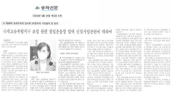 송파구의회 제280회 임시회 구정질의 및 답변/ 정명숙 의원, 국제교류복합지구 조성 관련 잠실운동장 일대 신설사업 관련에 대하여[송파신문] - 1