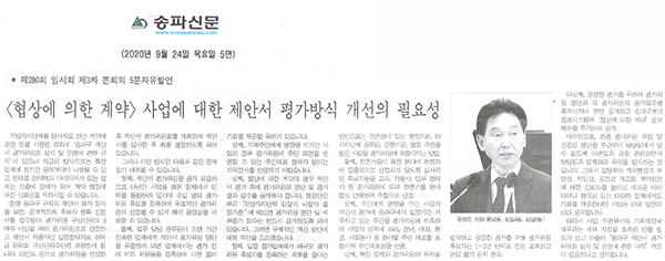 제280회 임시회 제3차 본회의 5분자유발언/ 윤영한 의원, <협상에 의한 계약> 사업에 대한 제안서 평가방식 개선의 필요성[송파신문] - 1