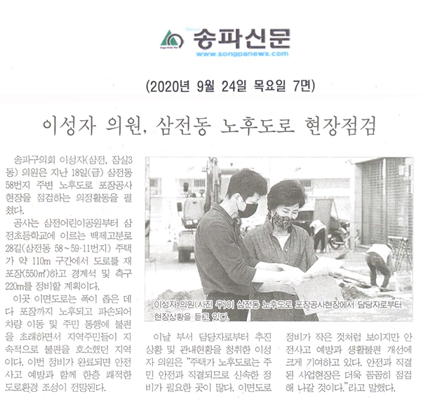 이성자 의원, 삼전동 노후도로 현장점검[송파신문] - 1