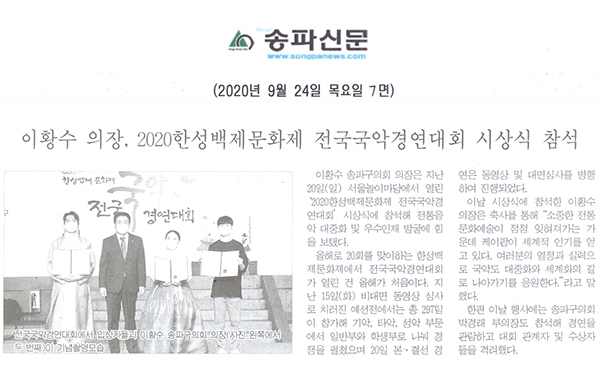 이황수 의장, 2020한성백제문화제 전국국악경연대회 시상식 참석[송파신문] - 1