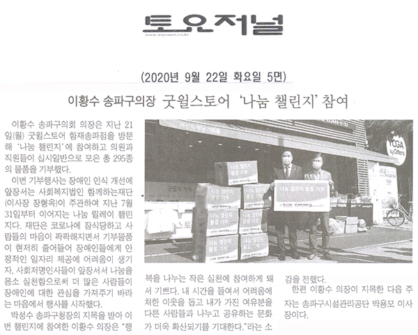 이황수 송파구의장, 굿윌스토어 ‘나눔 챌린지’ 참여[토요저널] - 1