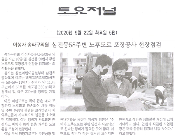 이성자 송파구의원, 삼전동58주변 노후도로 포장공사 현장점검[토요저널] - 1