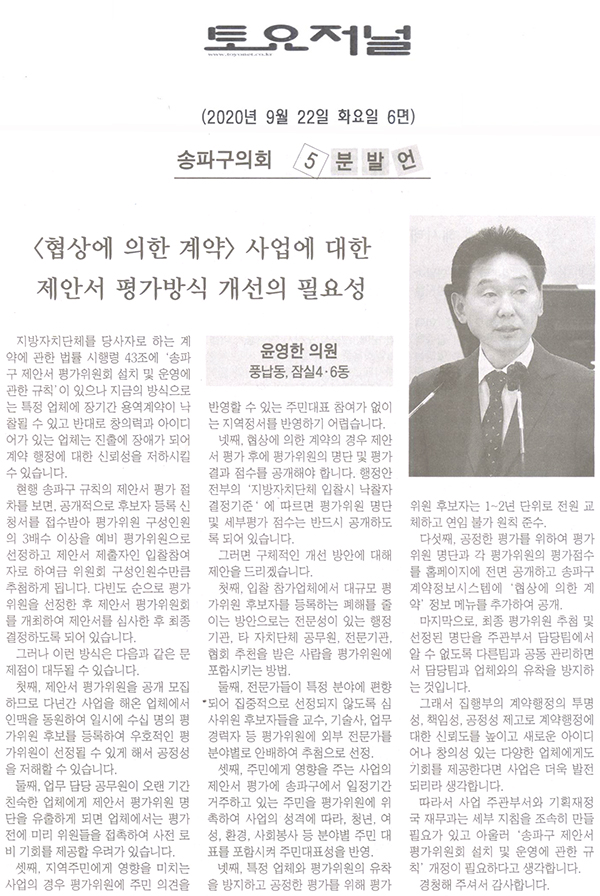 제280회 임시회 제3차 본회의 5분자유발언/ 윤영한 의원, <협상에 의한 계약> 사업에 대한 제안서 평가방식 개선의 필요성[토요저널] - 1