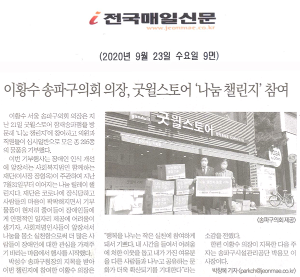 이황수 송파구의회 의장, 굿윌스토어 ‘나눔 챌린지’ 참여[전국매일신문] - 1