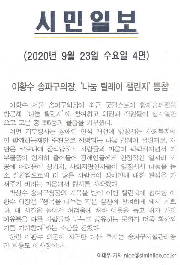 이황수 송파구의장, "나눔 릴레이 챌린지