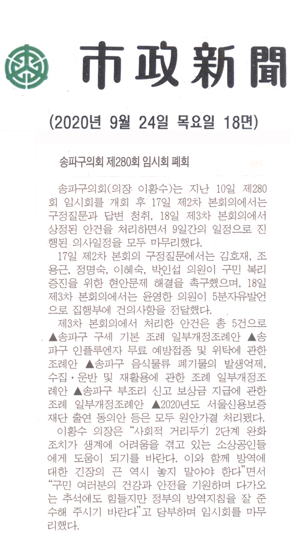 송파구의회, 제280회 임시회 폐회[시정신문] - 1