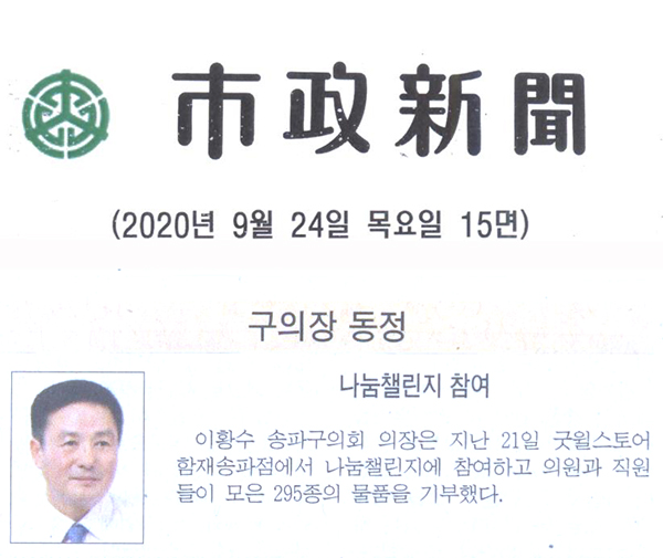 이황수 의장, 나눔챌린지 참여[시정신문] - 1