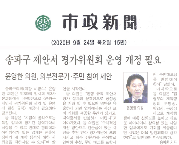 윤영한 의원 5분 자유발언, 외부전문가·주민 참여 제안/ 송파구 제안서 평가위원회 운영 개정 필요[시정신문] - 1