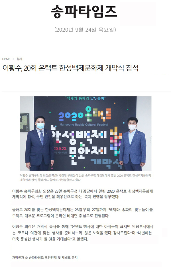 이황수, 20회 온택트 한성백제문화제 개막식 참석[송파타임즈] - 1