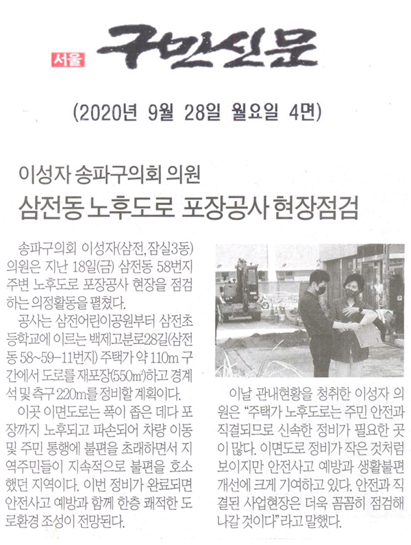 이성자 송파구의회 의원, 삼전동 노후도로 포장공사 현장점검[구민신문] - 1