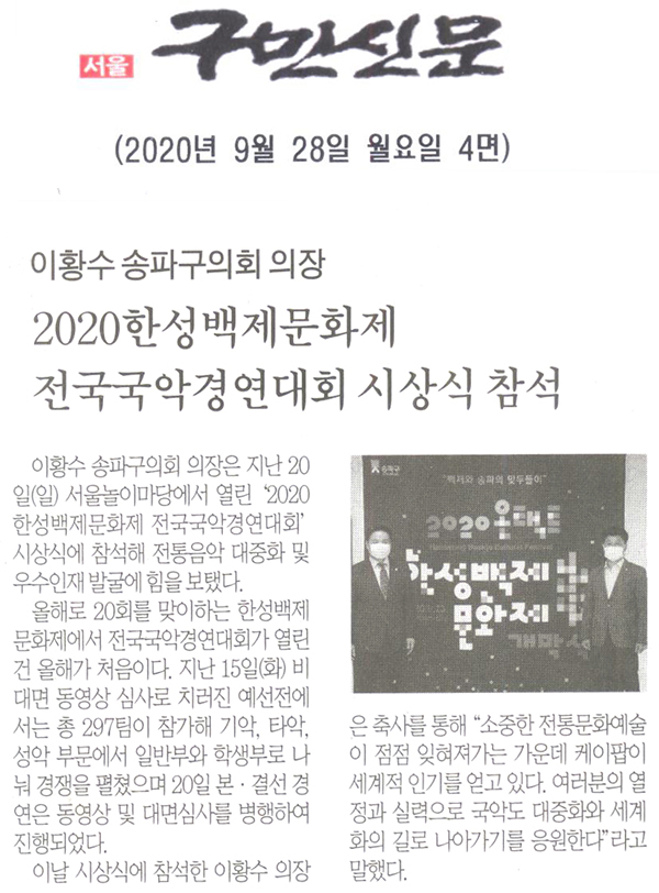 이황수 송파구의회 의장, 2020 한성백제문화제 전국국악경영대회 시상식 참석[구민신문] - 1