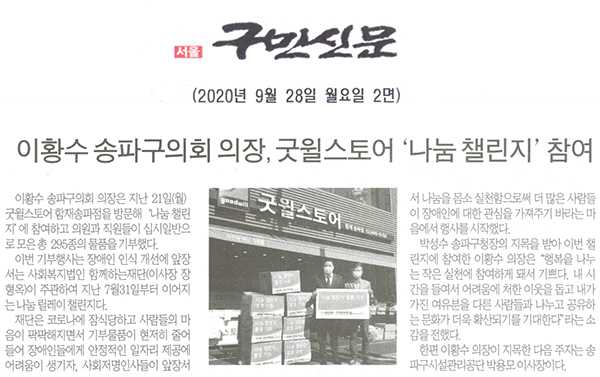 이황수 송파구의회 의장, 굿윌스토어 ‘나눔 챌린지’ 참여[구민신문] - 1