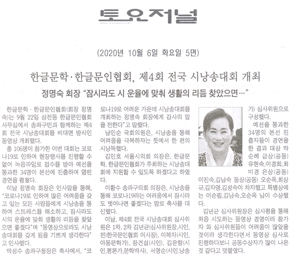 한글문학ㆍ한글문인협회, 제4회 전국 시낭송대회 개최/정명숙 회장 "잠시라도 운율에 맞춰 생활의 리듬 찾았으면…"[토요저널] - 1