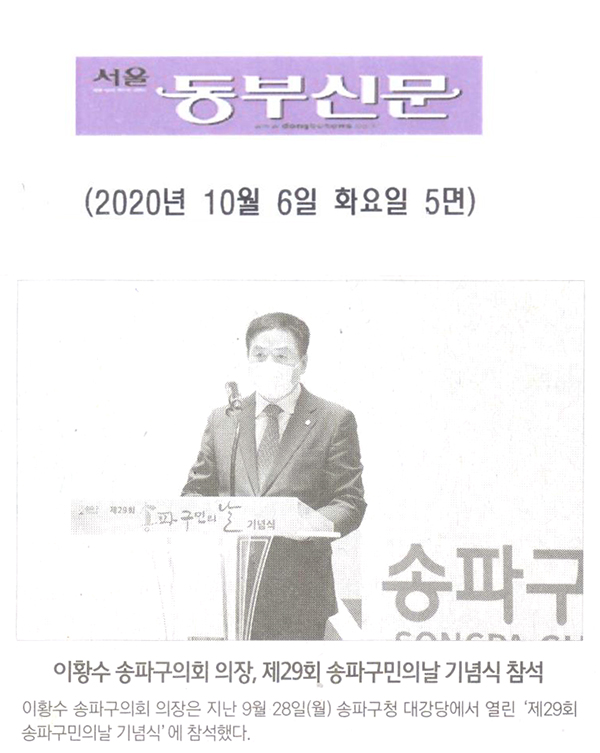 이황수 송파구의회 의장, 제29회 송파구민의날 기념식 참석[서울 동부신문] - 1