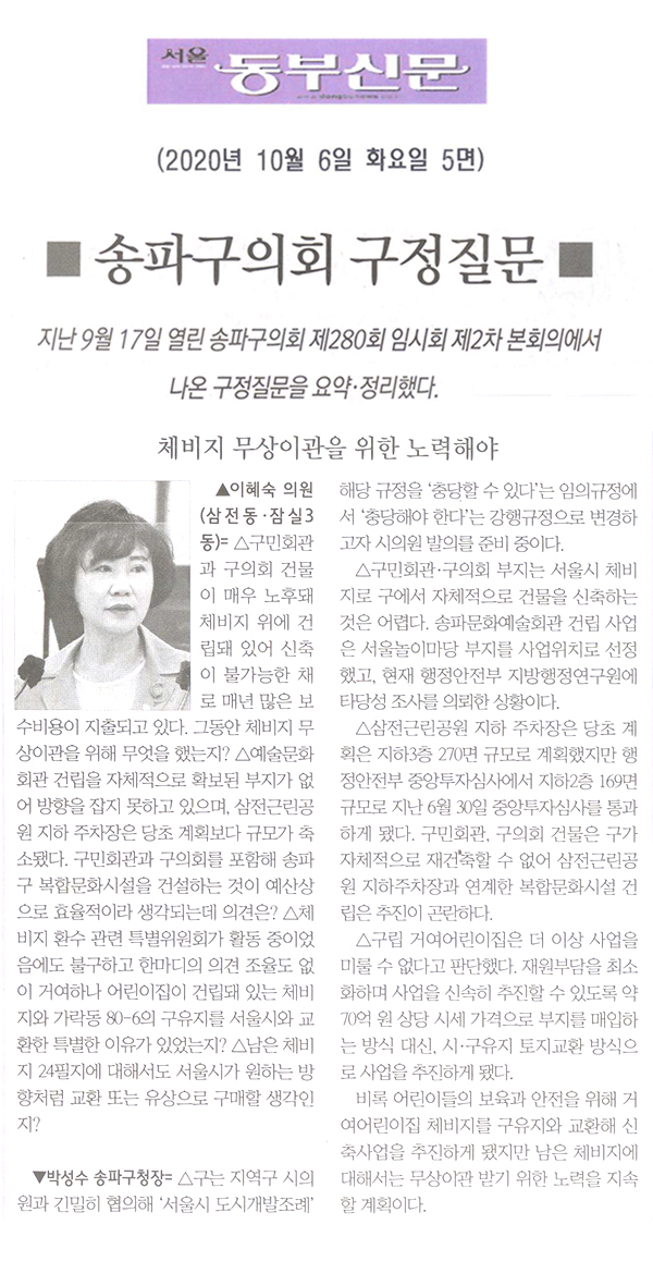 송파구의회 제280회 임시회 구정질의 및 답변/ 이혜숙 의원,  체비지 무상이관을 위한 노력해야 [서울 동부신문] - 1