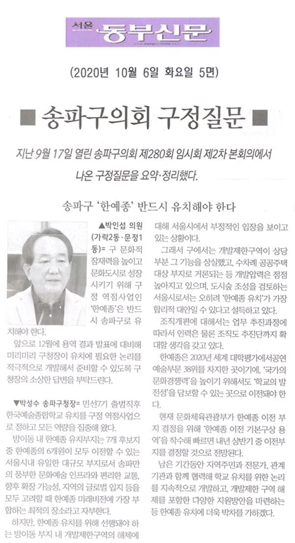 송파구의회 제280회 임시회 구정질의 및 답변/ 박인섭 의원, 송파구 