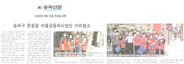 송파구 문정골 마을공동체사업단 거리청소[송파신문] - 1