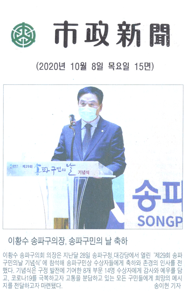 이황수 송파구의장, 송파구민의날 축하[시정신문] - 1