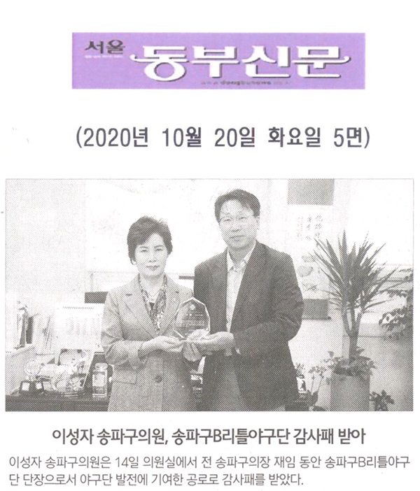 이성자 송파구의원, 송파구B리틀야구단 감사패 받아[서울 동부신문] - 1