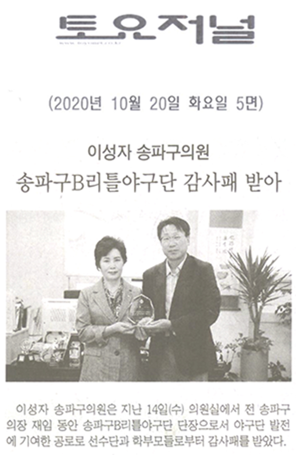 이성자 송파구의원, 송파구B리틀야구단 감사패 받아[토요저널] - 1