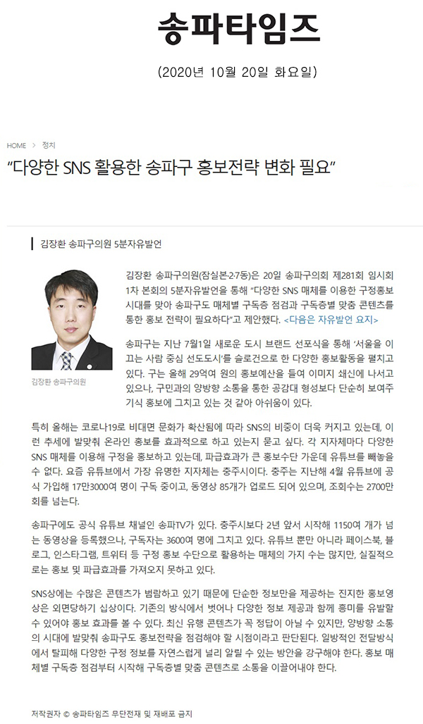 김장환 송파구의원 5분자유발언, “다양한 SNS 활용한 송파구 홍보전략 변화 필요”[송파타임즈] - 1