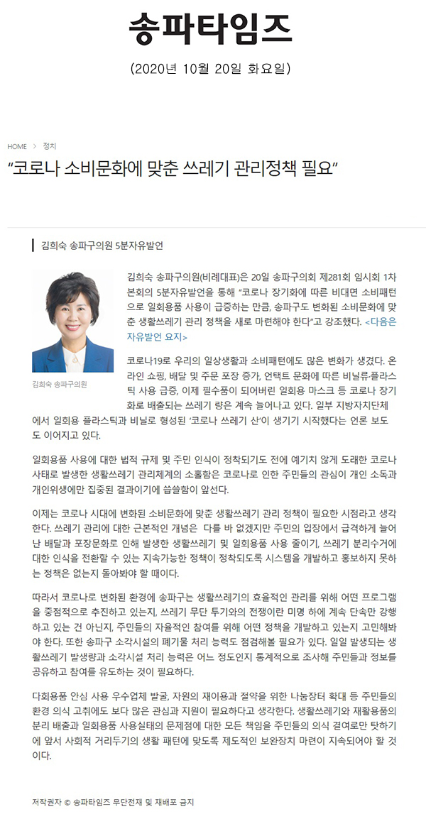 김희숙 송파구의원 5분자유발언, “코로나 소비문화에 맞춘 쓰레기 관리정책 필요"[송파타임즈] - 1