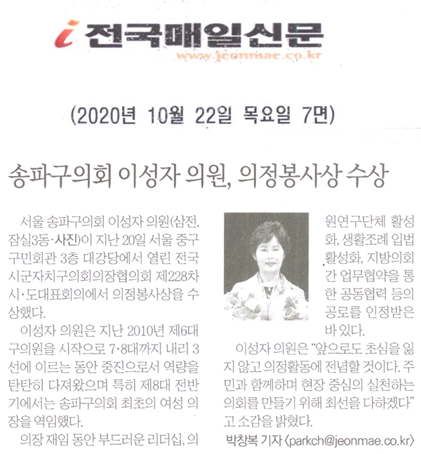 송파구의회 이성자 의원, 의정봉사상 수상[전국매일신문] - 1