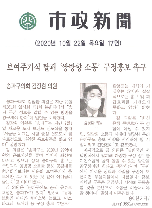 송파구의회 제281회 임시회 제1차 본회의 김장환 의원 5분 자유발언, 보여주기식 탈피