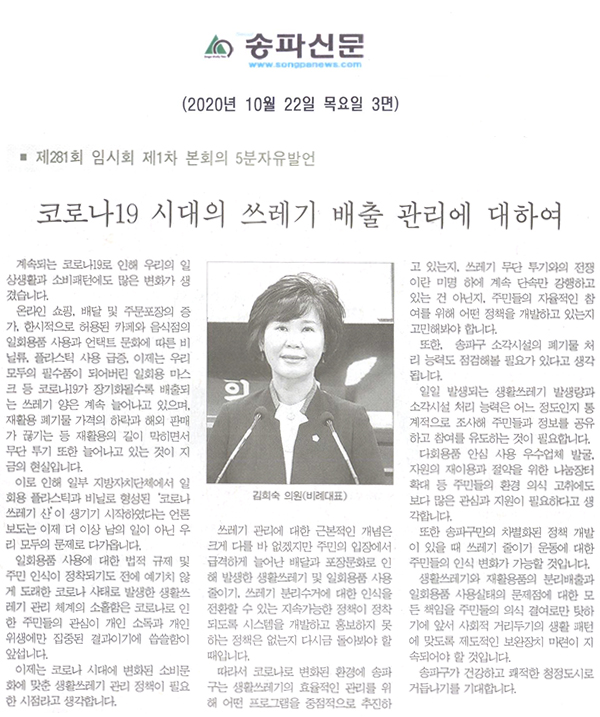 김희숙 의원 제281회 임시회 제1차 본회의 5분 자유발언, 코로나19 시대의 쓰레기 배출 관리에 대하여[송파신문] - 1