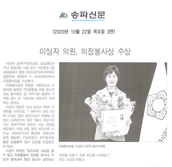 이성자 의원, 의정봉사상 수상[송파신문] - 1