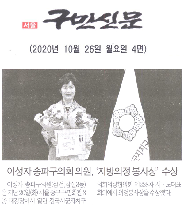 이성자 송파구의회 의원, 