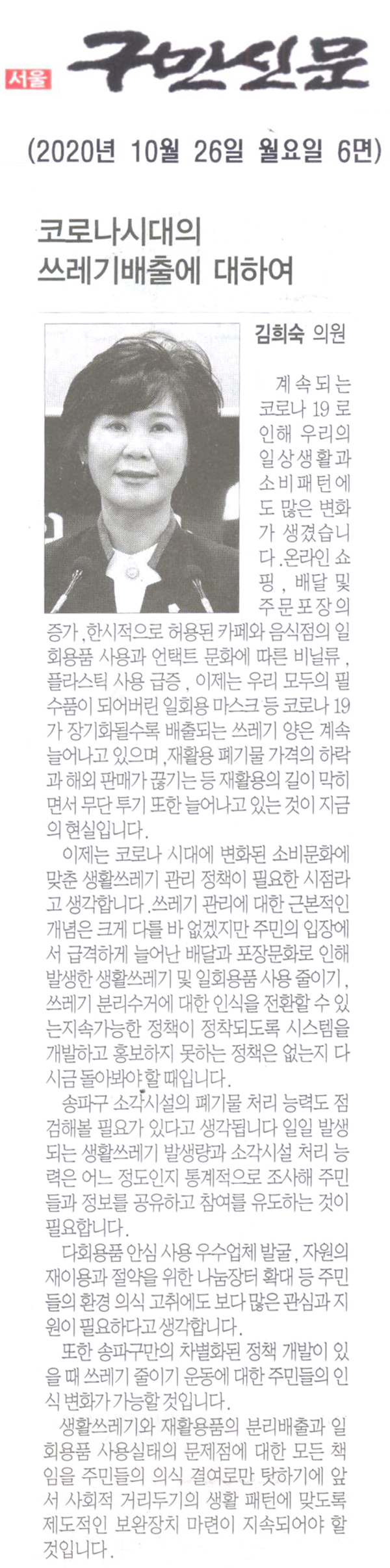 김희숙 의원 제281회 임시회 제1차 본회의 5분 자유발언, 코로나19 시대의 쓰레기 배출 관리에 대하여[구민신문] - 1