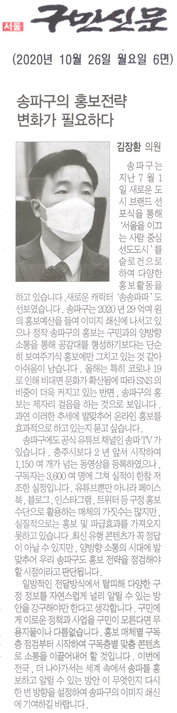 김장환 의원 제281회 임시회 제1차 본회의 5분 자유발언, 송파구의회 홍보전략, 변화가 필요하다[구민신문]  - 1