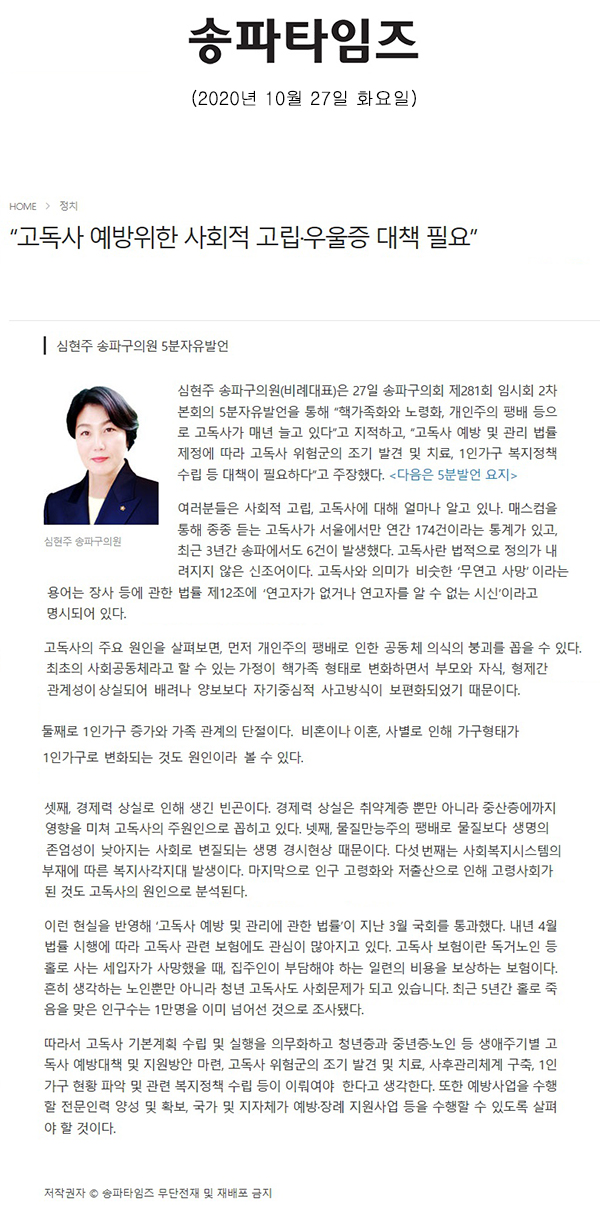 심현주 송파구의원 5분자유발언 , “고독사 예방위한 사회적 고립·우울증 대책 필요”[송파타임즈] - 1