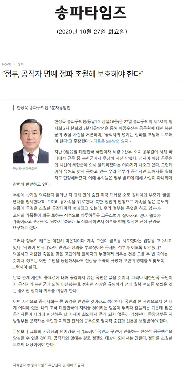 한상욱 송파구의원 5분자유발언, “정부, 공직자 명예 정파 초월해 보호해야 한다”[송파타임즈] - 1